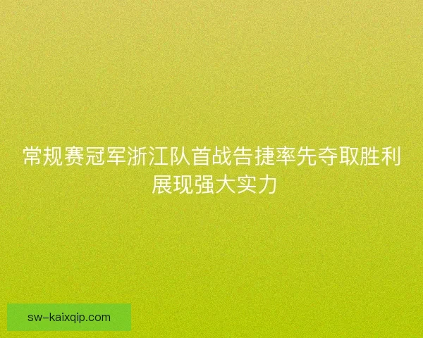 常规赛冠军浙江队首战告捷率先夺取胜利 展现强大实力