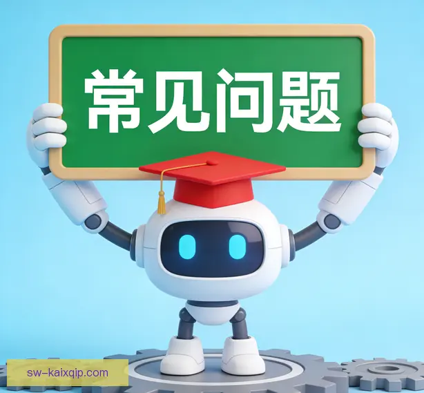 常见问题